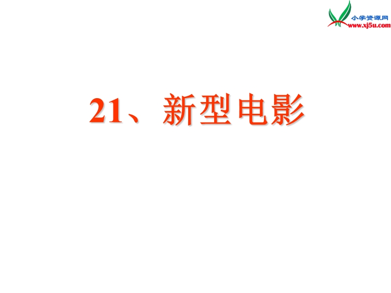 （ 沪教版） 三年级语文上册《新型电影》课件4.ppt_第1页