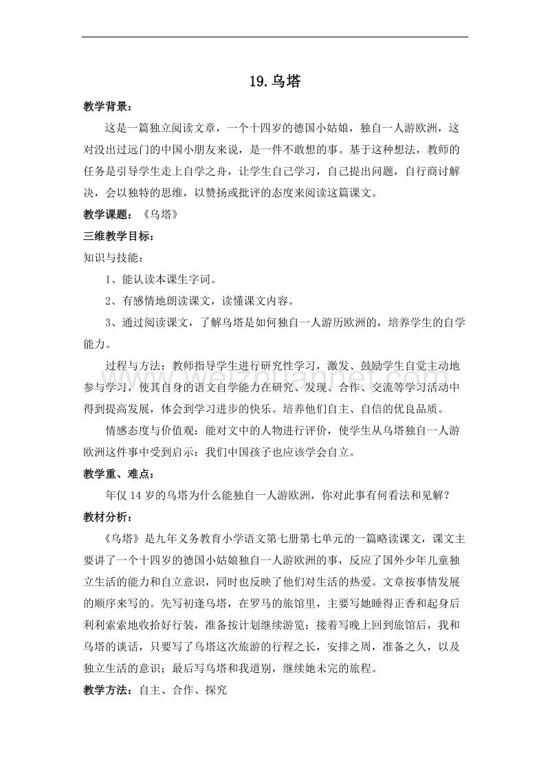 （北京版）五年级语文上册 19.乌塔 教案.doc_第1页