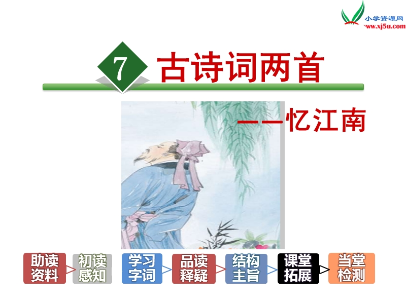 苏教版小学语文二年级上册（2017）课件7.忆江南.ppt_第2页