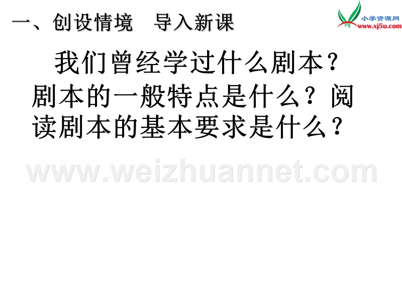 （湘教版）2016届六年级语文下册课件：《负荆请罪》（1）.ppt_第1页