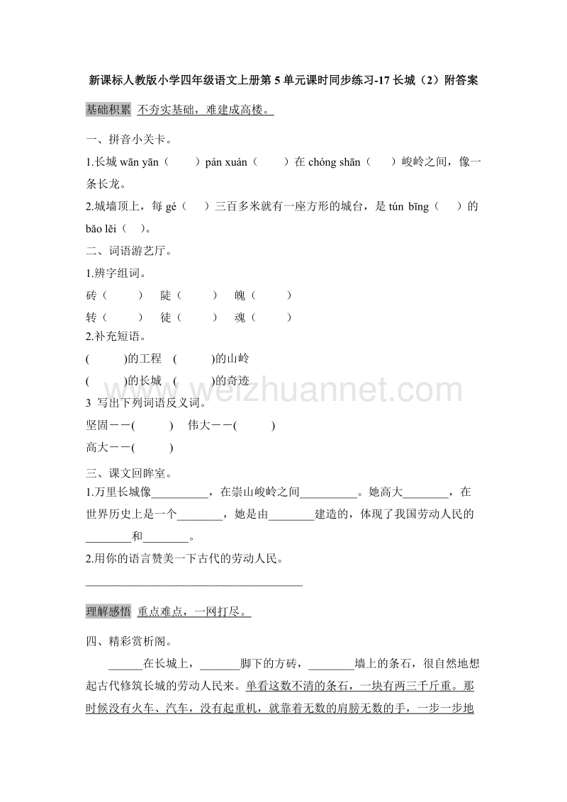 （人教版） 四年级语文上册第5单元课时同步练习17《长城》（2）附答案.doc_第1页