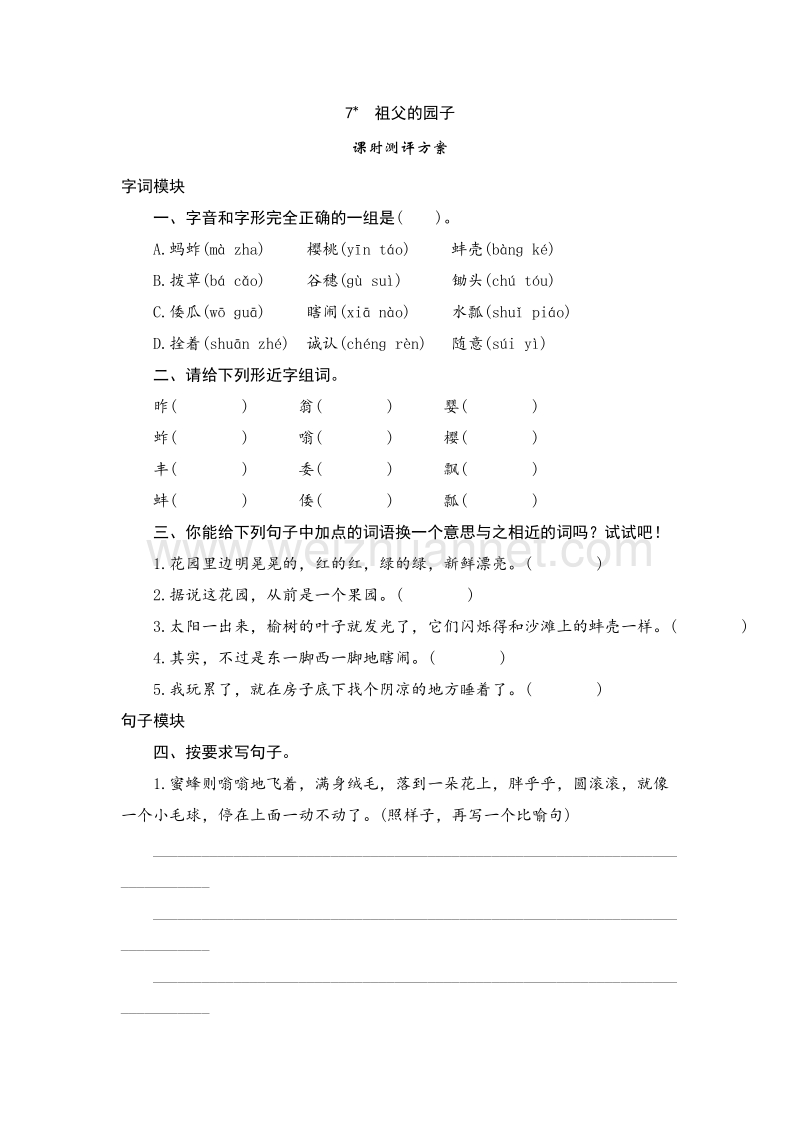 2017年（人教版）五年级语文下册 课时测试 7《祖父的园子》.doc_第1页