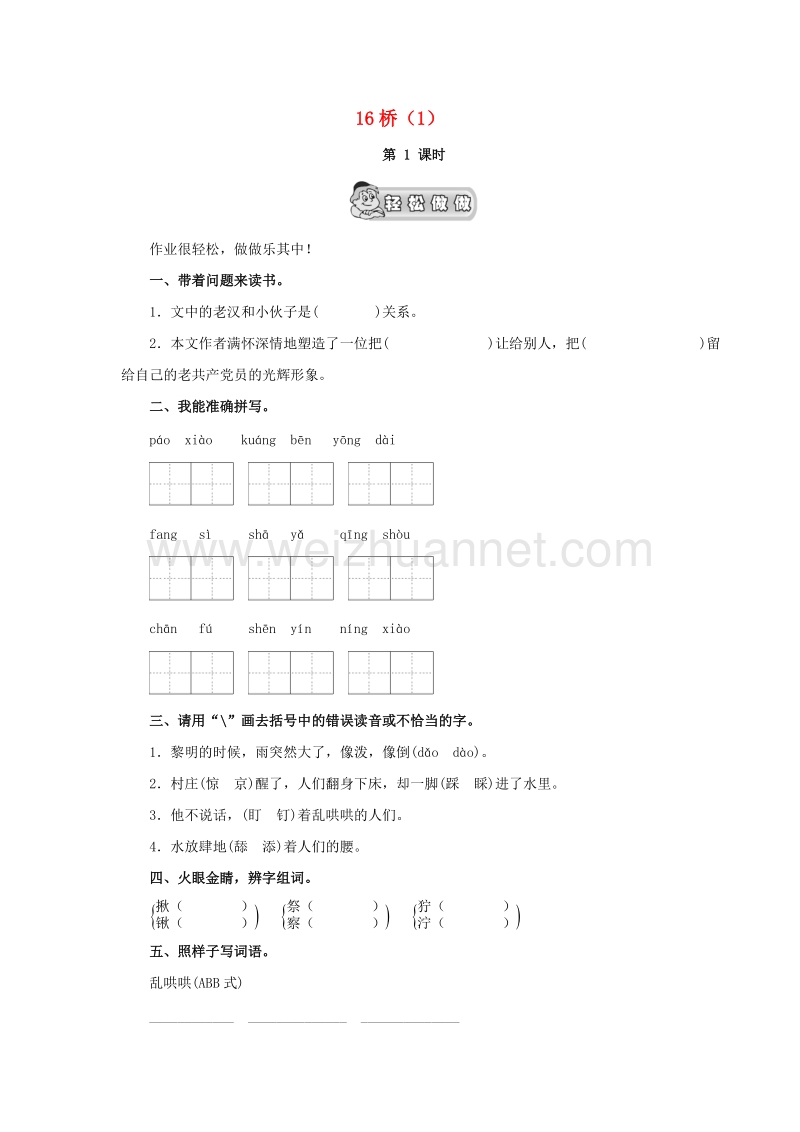 （人教新课标）五年级语文下册第4单元第16课《桥》同步练习（1）.doc_第1页