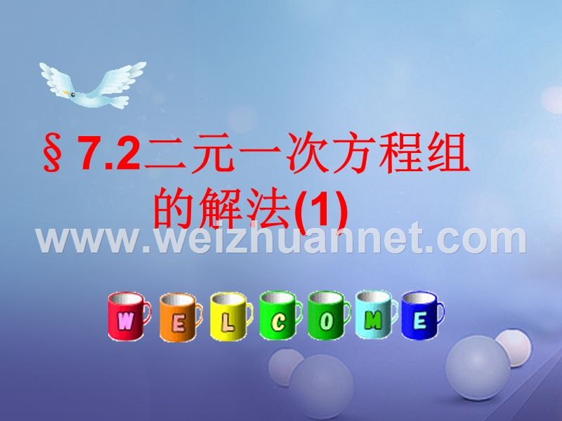 七年级数学下册 7.2 二元一次方程组的解法（一）教学课件 （新版）华东师大版.ppt_第1页