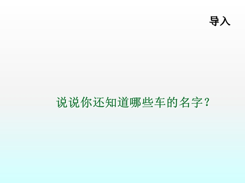 （北师大版）一年级下册语文8《车的世界》ppt课件.ppt_第2页