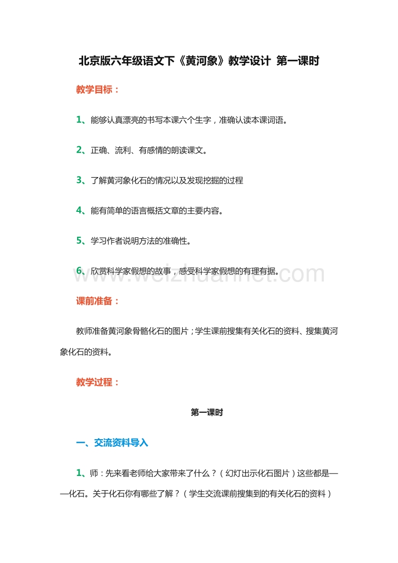 2015-2016学年六年级下册语文教案：16《黄河象》第1课时（北京版）.doc_第1页