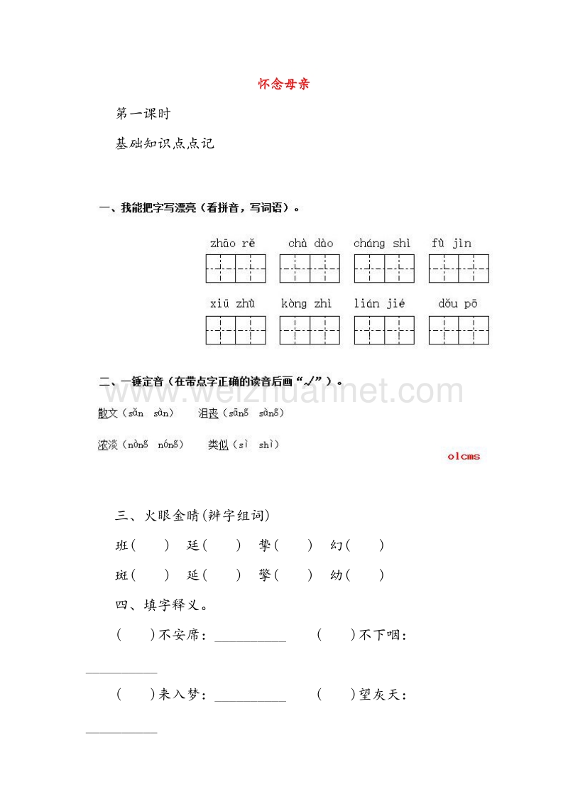 (人教新课标)六年级语文上册同步练习 怀念母亲.doc_第1页