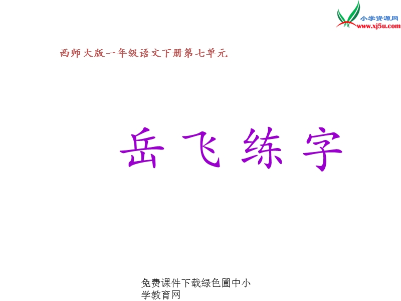 （西师大版）2016春一年级语文下册第七单元28.岳飞练字.ppt_第1页