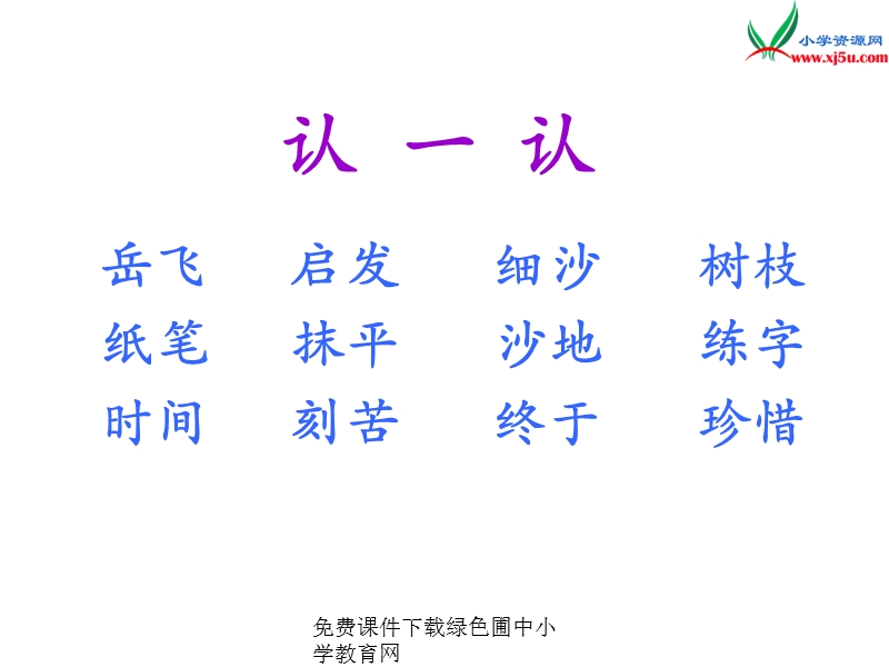 （西师大版）2016春一年级语文下册第七单元28.岳飞练字.ppt_第3页