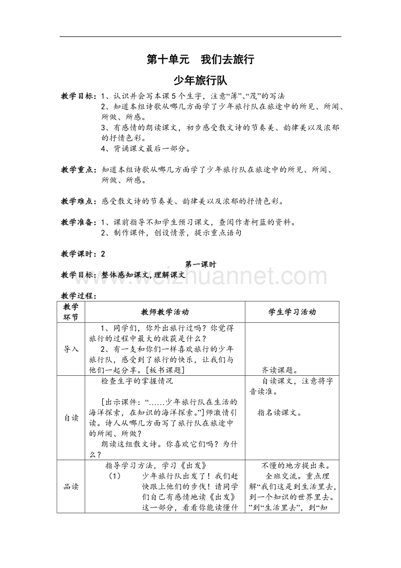 （北师大版）2017春五年级语文下册10.2少年旅行队  教案.doc_第1页