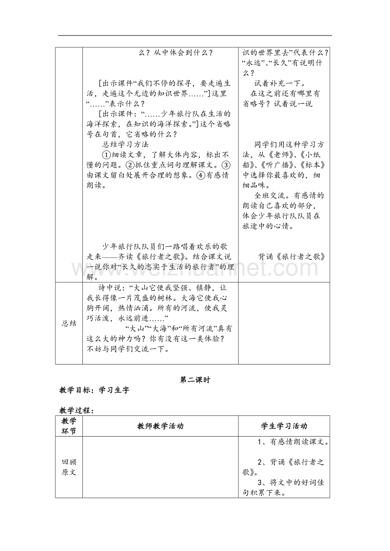 （北师大版）2017春五年级语文下册10.2少年旅行队  教案.doc_第2页