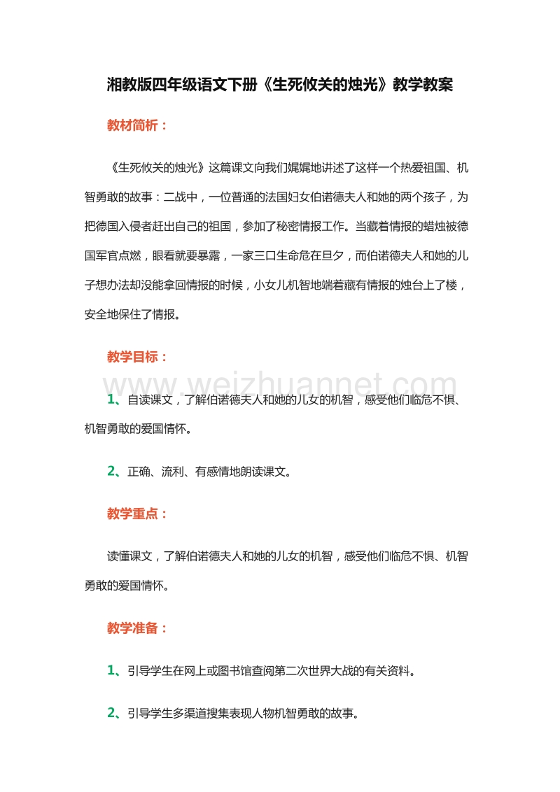 2015-2016学年四年级下册语文教案：19.《生死攸关的烛光》2（湘教版）.doc_第1页