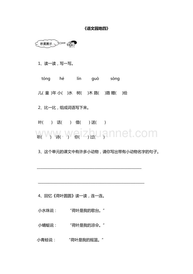 （人教版）一年级下册语文随堂练习：《语文园地四》.doc_第1页