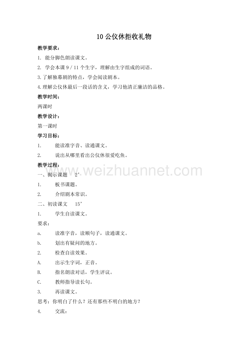 2016年四年级下册语文教案：10.公仪休拒收礼物 第1课时（苏教版）.doc_第1页