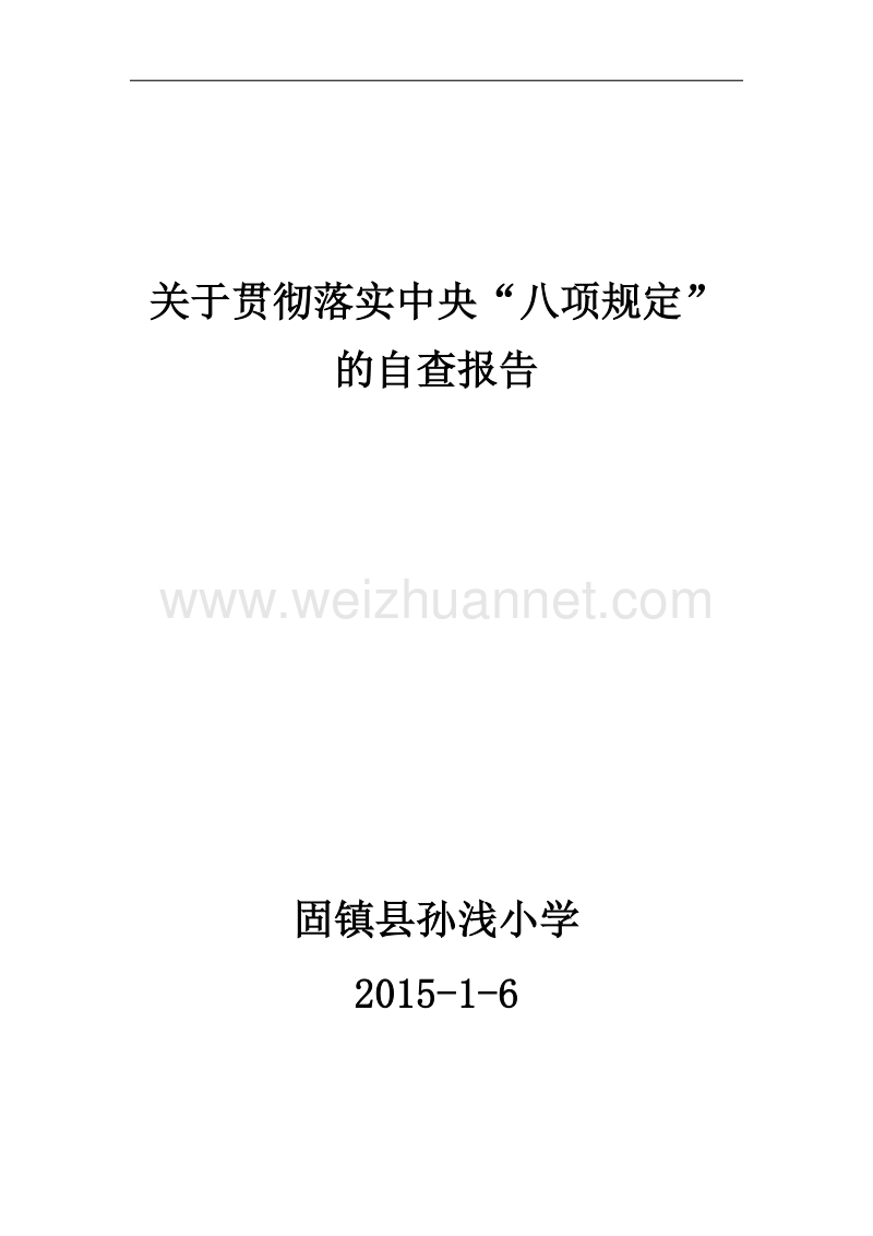 关于贯彻落实中央“八项规定”的自查报告.doc_第1页