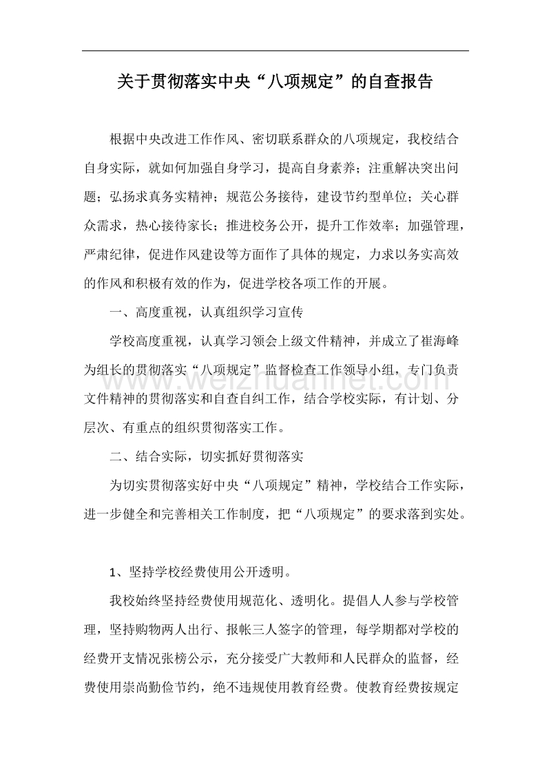 关于贯彻落实中央“八项规定”的自查报告.doc_第2页