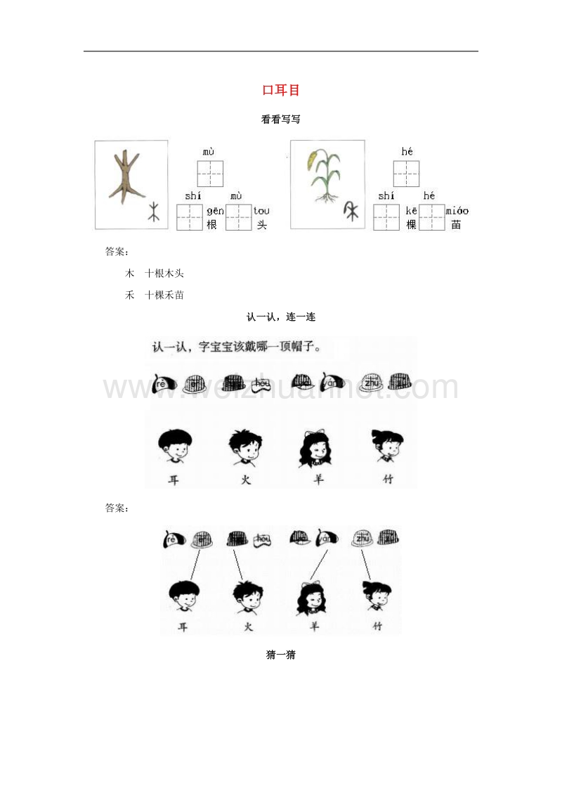 （2016年秋季版）一年级语文上册识字3《口耳目》同步练习新人教版.doc_第1页