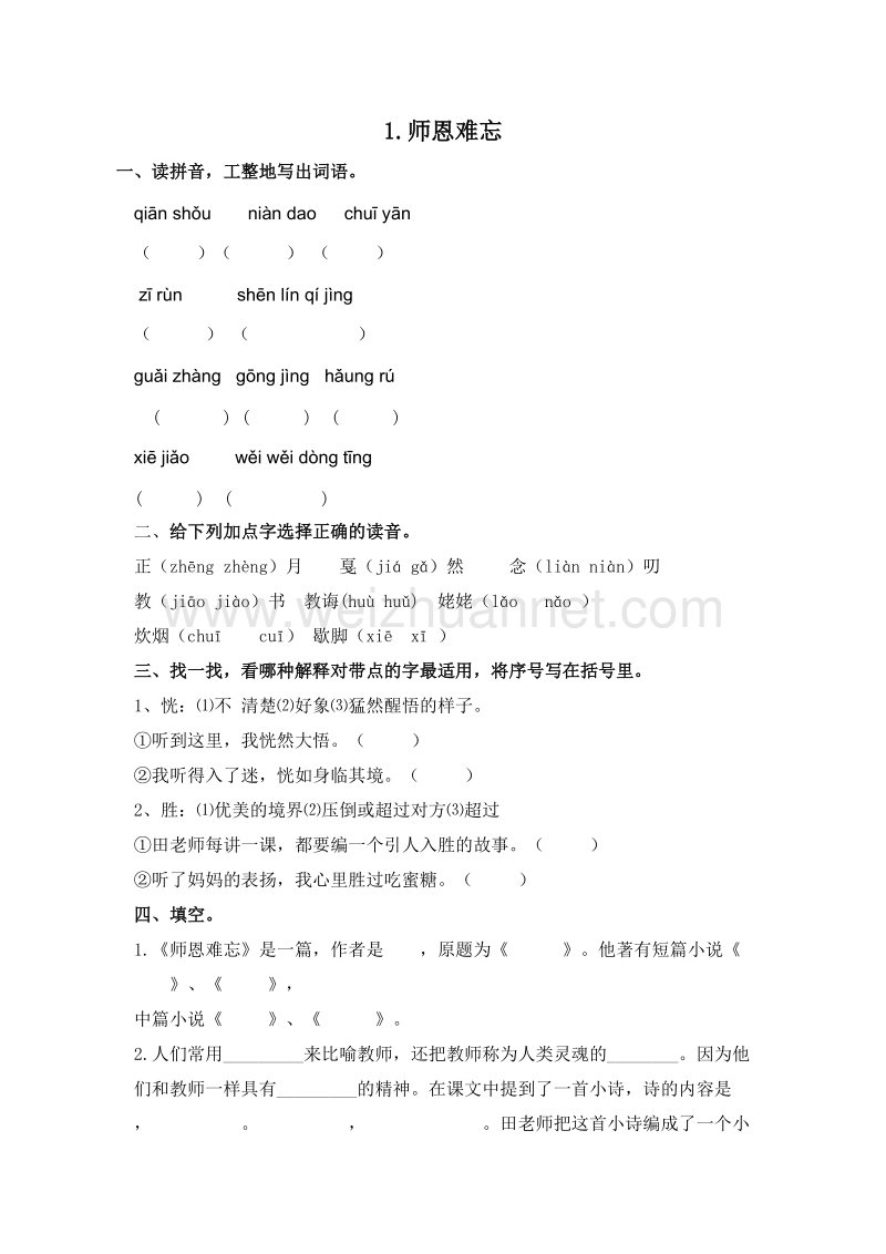 （苏教版）五年级语文上册 1.师恩难忘 课课练.doc_第1页