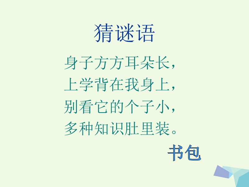 （2016年）【同步课堂】一年级语文上册识字一文具朋友课件西师大版.ppt_第3页