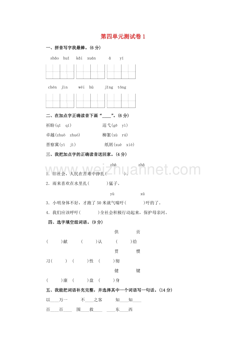 （人教新课标）四年级语文下册第4单元测试卷1.doc_第1页