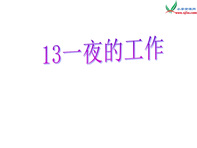 （北京课改版）2017春 四年级语文下册《一夜的工作》课件4.ppt_第1页