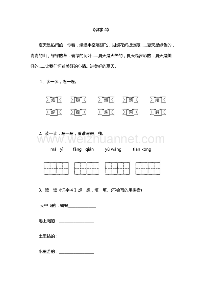 （人教版）一年级下册语文随堂练习：《识字4》.doc_第1页