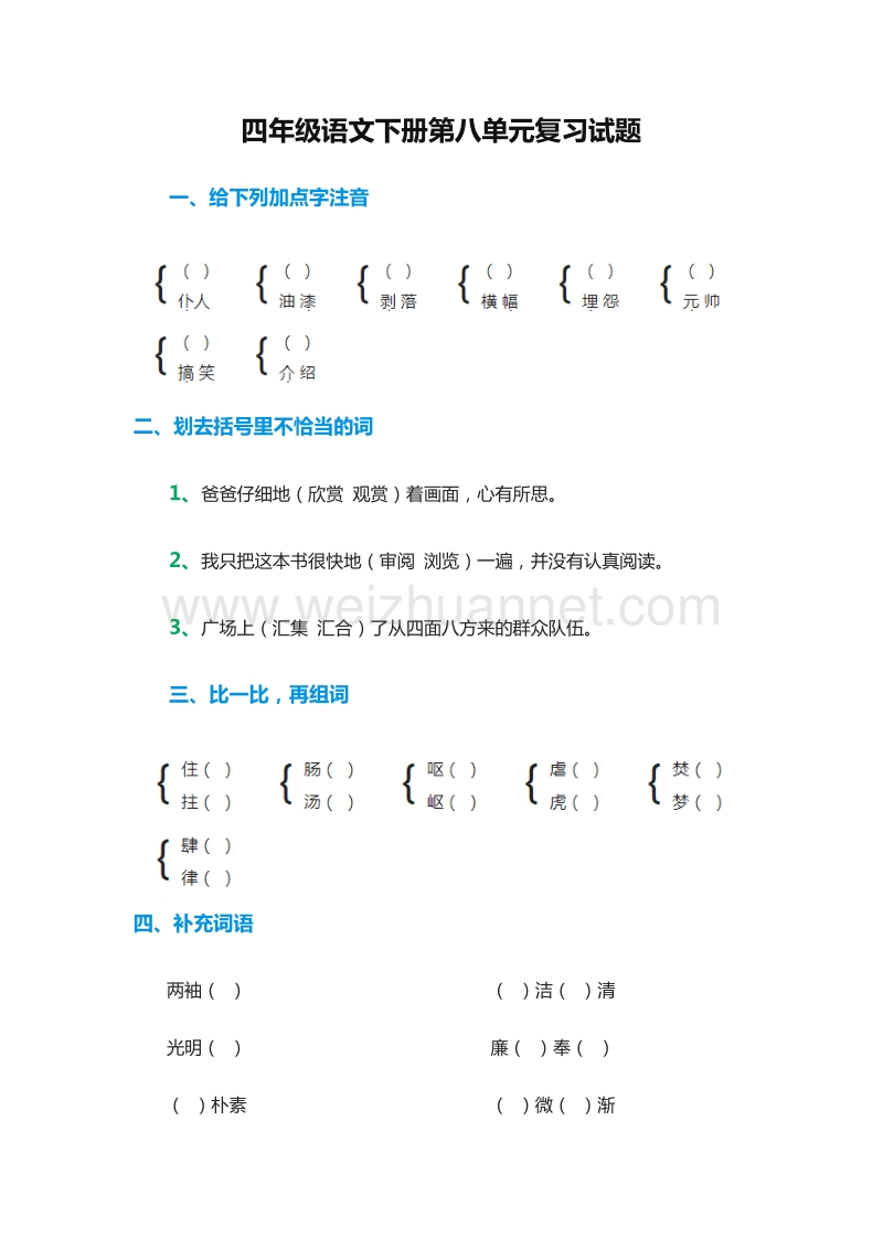 2016年（人教新课标）四年级语文下册第八单元复习试题.doc_第1页