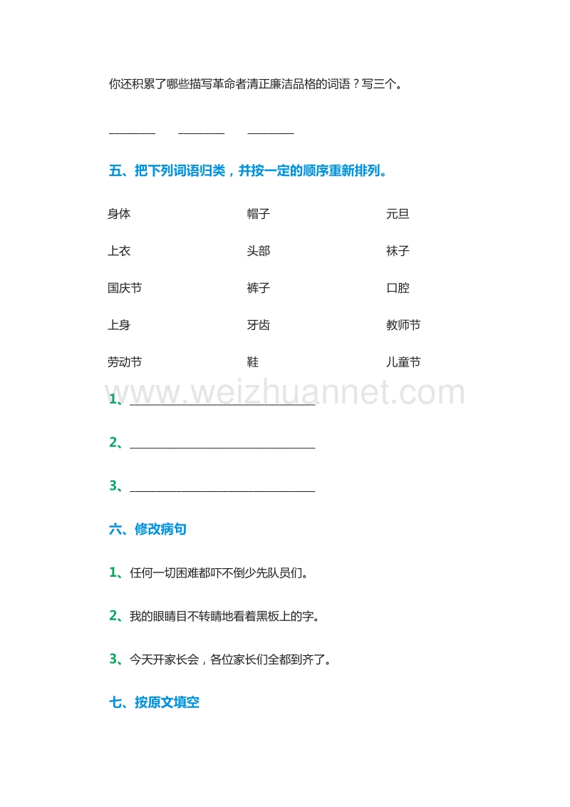 2016年（人教新课标）四年级语文下册第八单元复习试题.doc_第2页