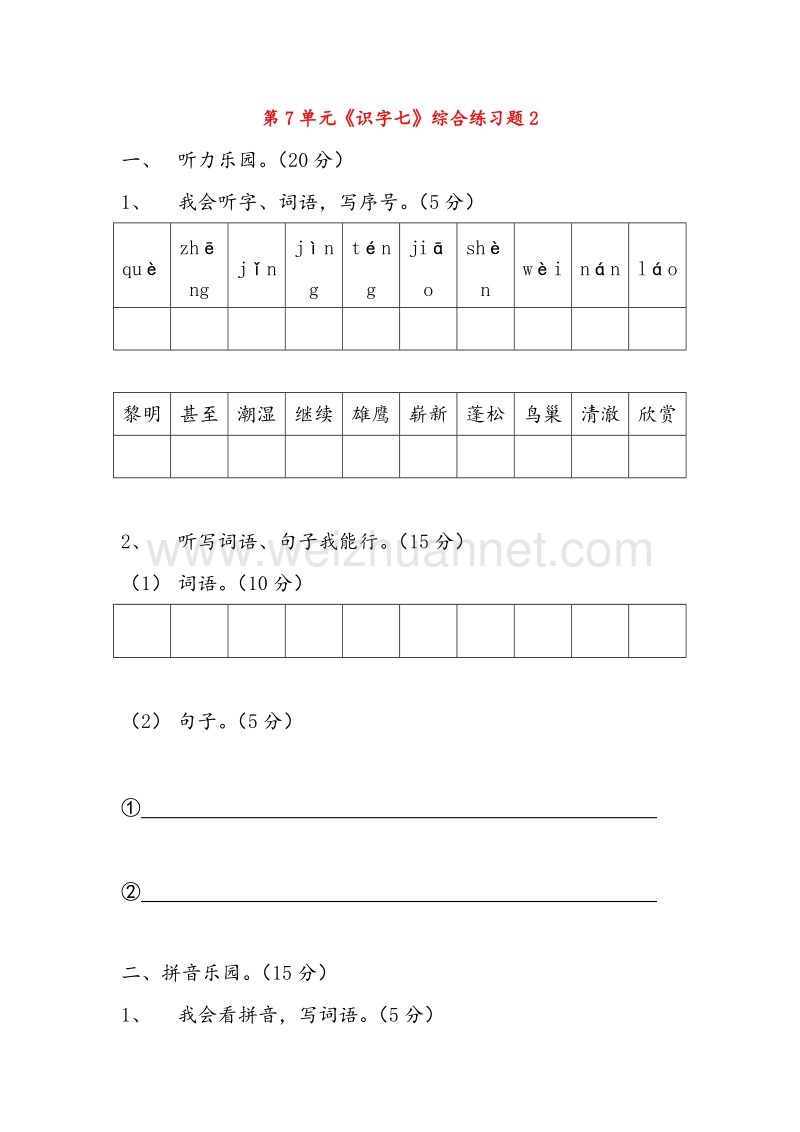 【人教新课标】二年级语文上册练习：第7单元《识字七》综合练习题2.doc_第1页