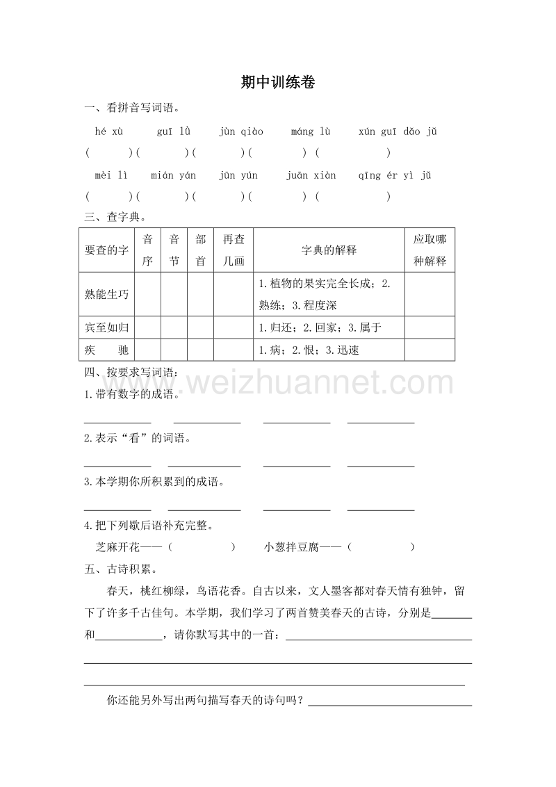 (苏教版)四年级语文下册 期中训练卷.doc_第1页