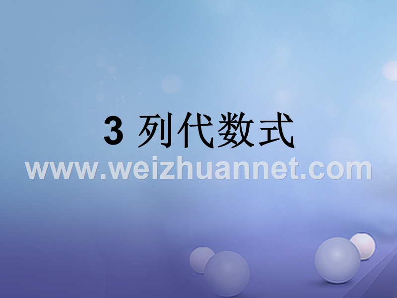 七年级数学上册 3.1 列代数式 3.1.3 列代数式教学课件1 （新版）华东师大版.ppt_第1页