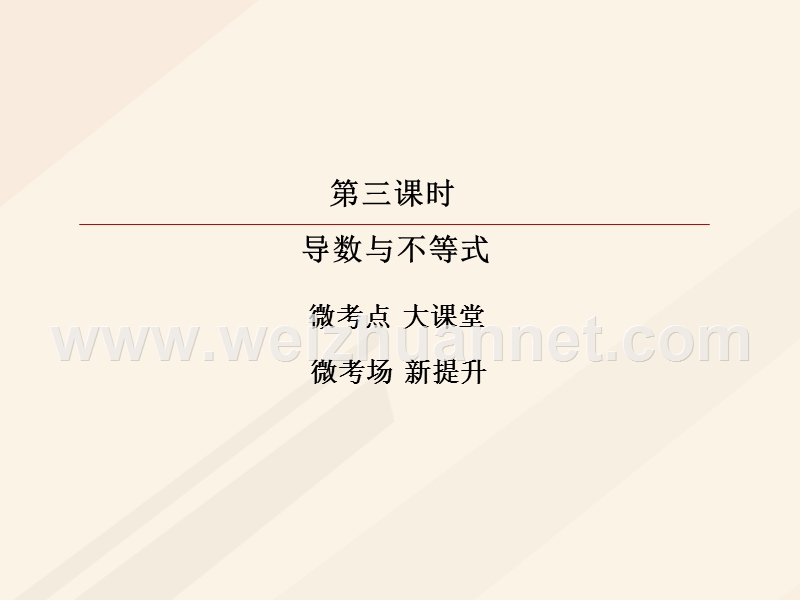 2018年高考数学一轮复习 第二章 函数、导数及其应用 2.11.3 导数与不等式课件 理.ppt_第3页