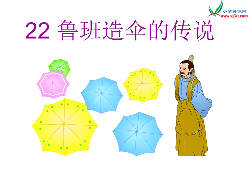 （西师大版）语文三年级上册22鲁班造伞的传说ppt课件.ppt_第1页