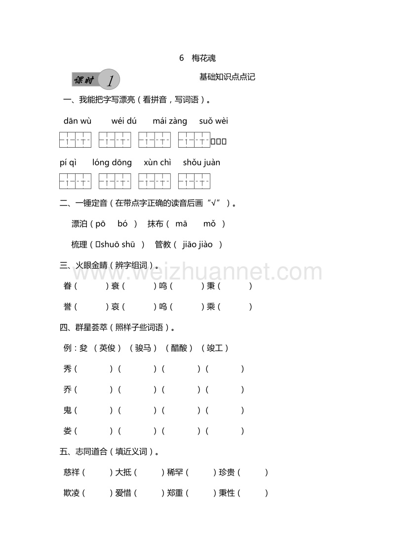 2016年五年级上册语文课课练：6.梅花魂 第1课时（人教新课标）.doc_第1页