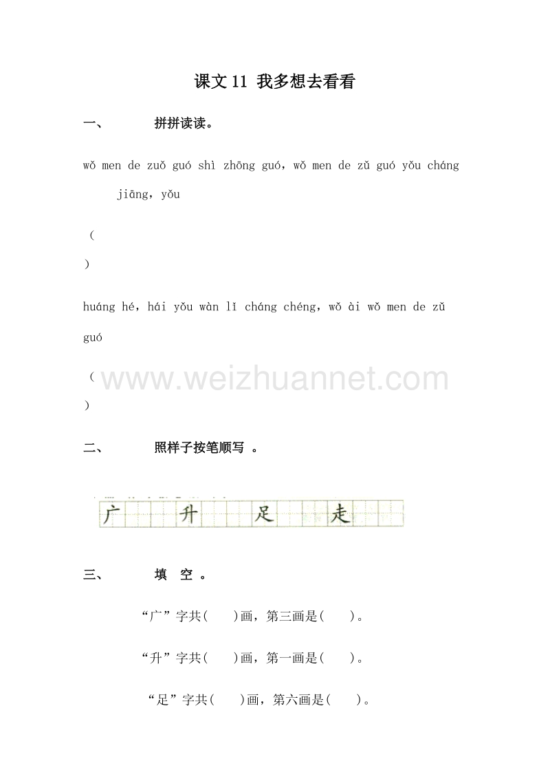 (人教新课标)一年级语文上册 一课一练 4.11 我多想去看看.doc_第1页