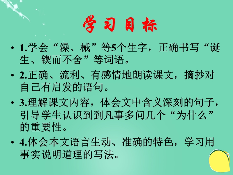 （人教新课标）语文六年级下册课件20《真理诞生于一百个问号之后》.ppt_第2页