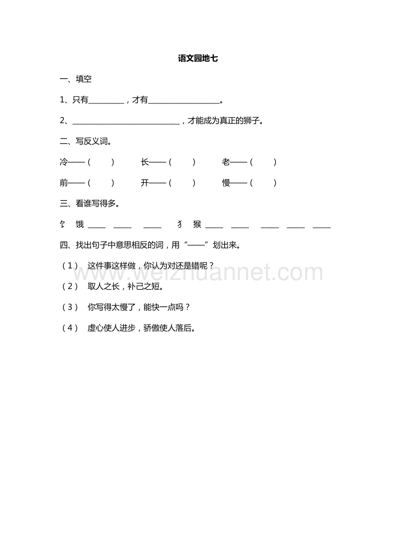 （人教版）一年级下册语文课课练：语文园地七.doc_第1页