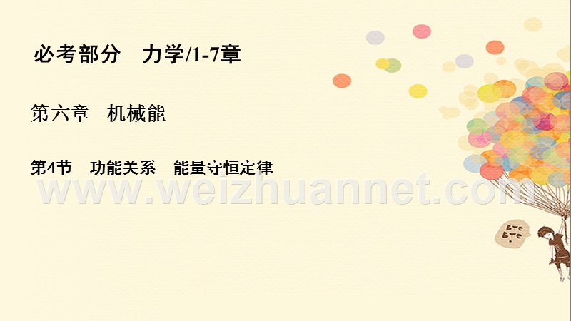 2018年高考物理一轮复习 第六章 机械能 6.4 功能关系 能量守恒定律课件.ppt_第1页