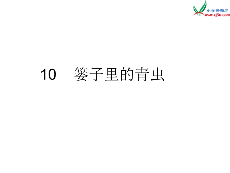 （鄂教版）语文二年级上册10篓子里的青虫.ppt_第1页