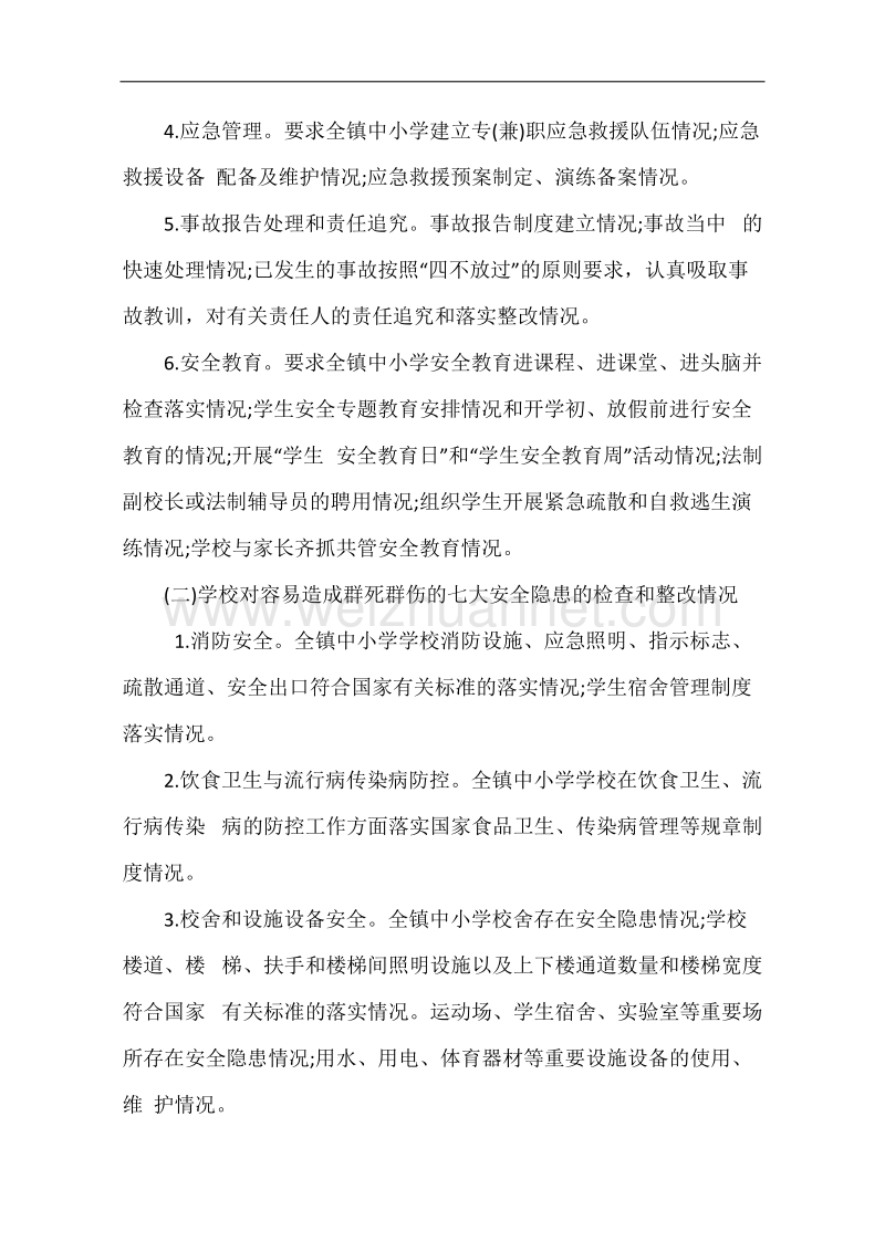 赵保镇中心校安全网格化管理工作制度.doc_第3页