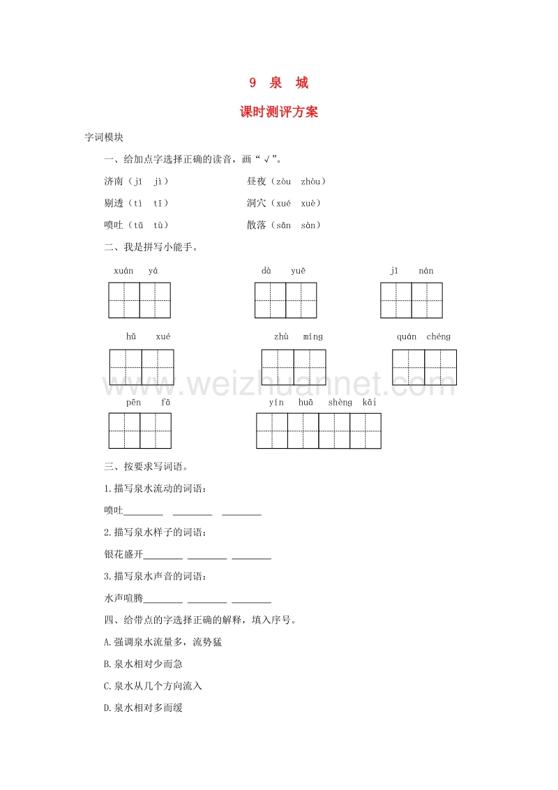 2017秋（苏教版）四年级语文上册课时测评 9泉城.doc_第1页