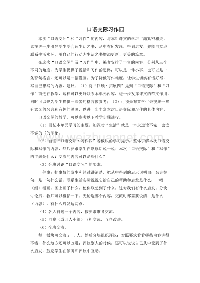 (人教新课标)五年级语文上册教学建议 口语交际习作四.doc_第1页