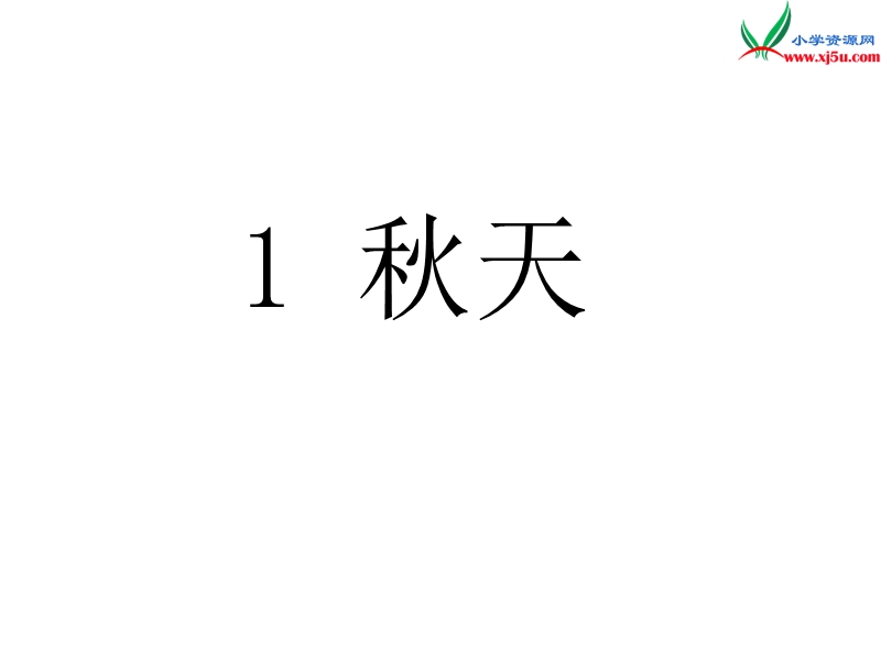 （人教版）一年级上册(2016新版）语文1 秋天 课件 (2).ppt_第1页