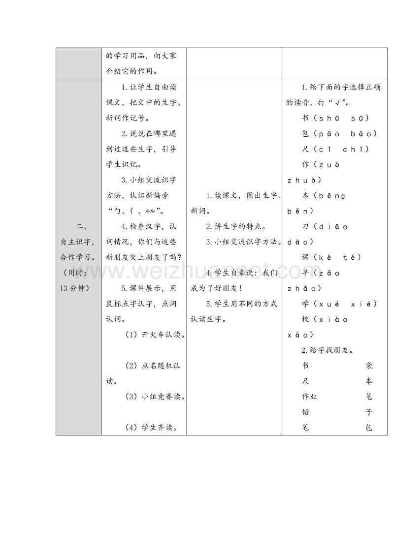 （人教版）一年级上册(2016新版）语文8.小书包 表格式教案（共2个课时）.doc_第2页