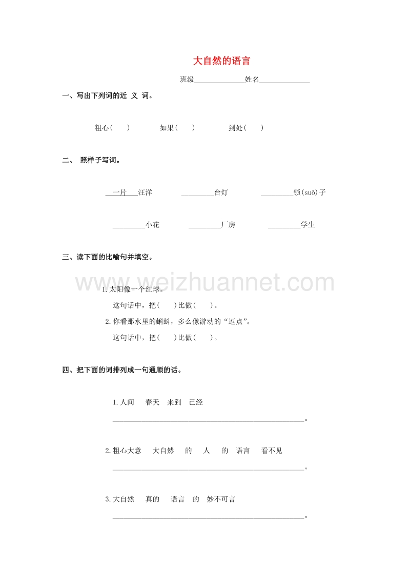 2016秋（浙教版）四年级语文上册《大自然的语言》练习题（无答案）.doc_第1页