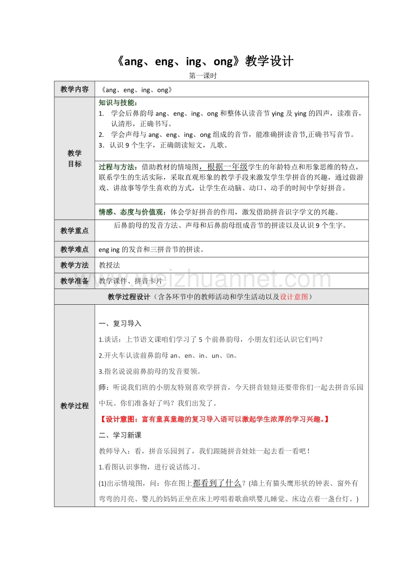 （统编版）一年级上册语文13 ang eng  ing  ong  第一课时教学设计.doc_第1页