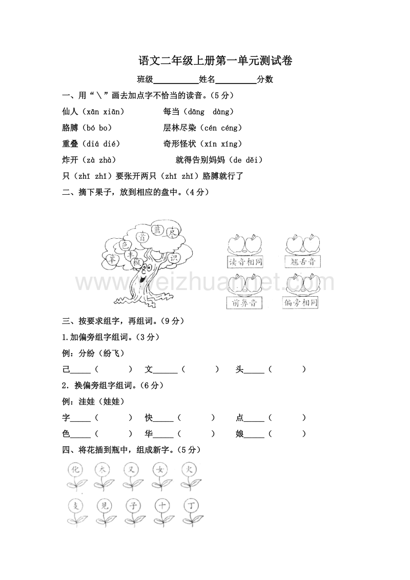 (人教新课标)二年级语文上册 第一单元 测试题.doc_第1页