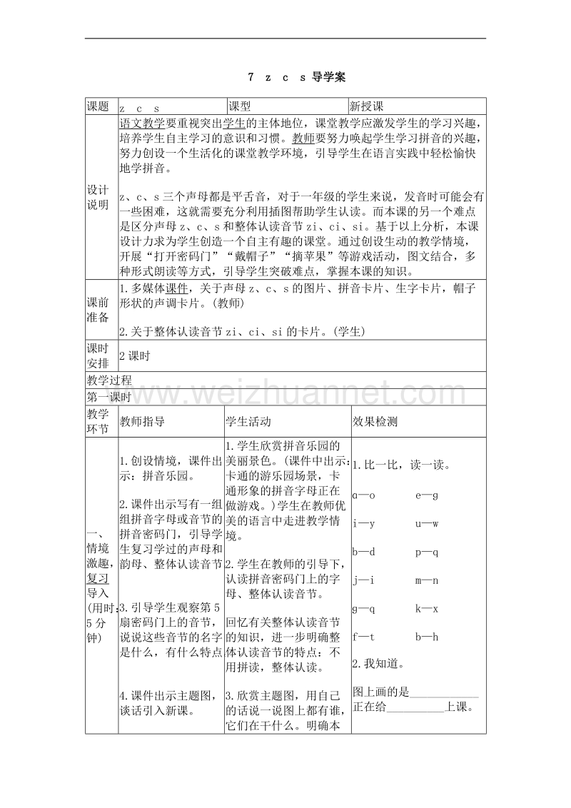 （北京课改版）一年级上册语文 z　c　s 导学案.doc_第1页