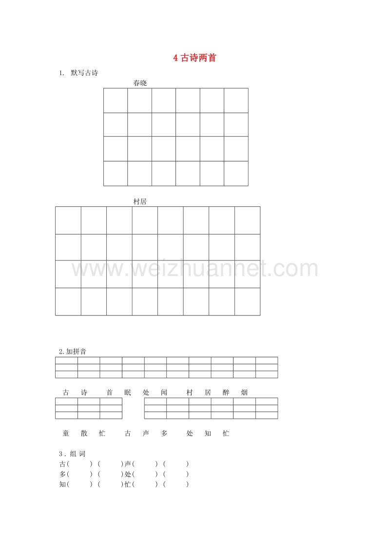 （人教新课标）语文一年级下册练习题4古诗两首.doc_第1页