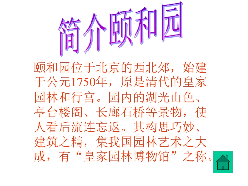 （人教新课标）四年级语文上册 18.《颐和园》ppt课件.ppt_第2页